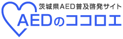 茨城県AED普及啓発サイト AEDのココロエ
