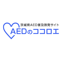 茨城県AED普及啓発サイト「AEDのココロエ」を開設しました