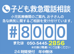 子ども救急電話相談 #8000