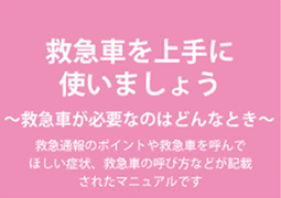 救急車を上手に使いましょう