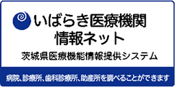 いばらき医療機関情報ネット