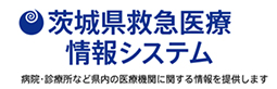 茨城県救急医療情報システム